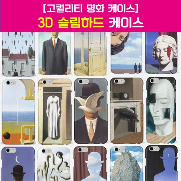 아트마드 [하드케이스] 르네 마그리드 명화 폰 케이스 갤럭시 아이폰 엘지 휴대폰