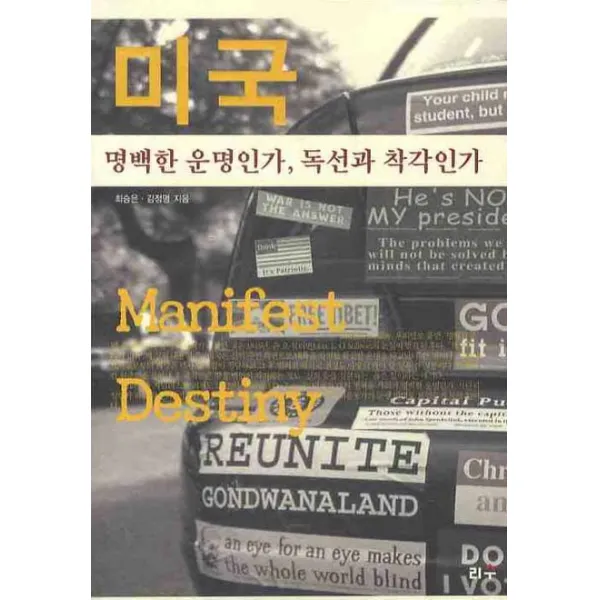 미국 명백한 운명인가 독선과 착각인가, 리수