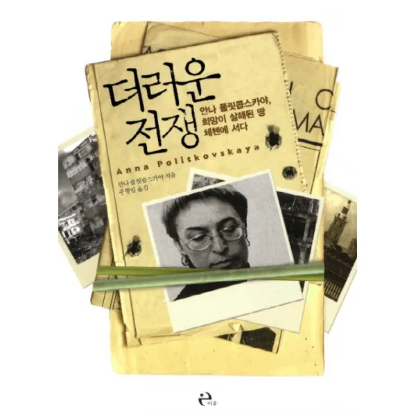 더러운 전쟁:안나 폴릿콥스카야 희망이 살해된 땅 체첸에 서다, 이후