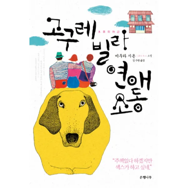고구레빌라 연애소동:미우라 시온 소설, 은행나무