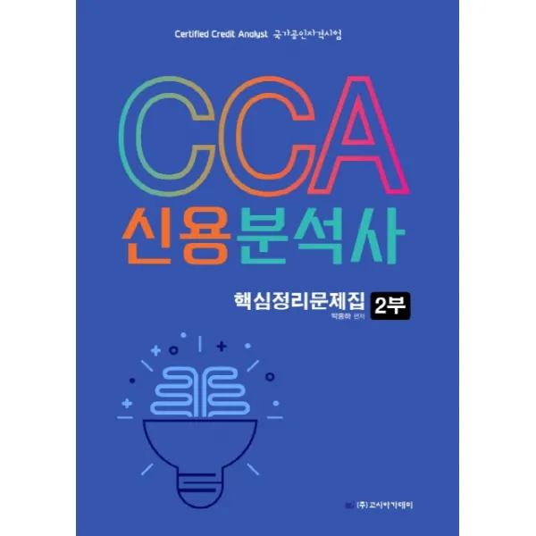 CCA 신용분석사 핵심정리문제집 2부(2020), 고시아카데미