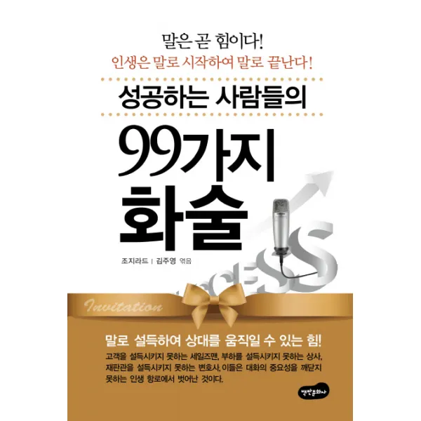 성공하는 사람들의 99가지 화술, 백만문화사