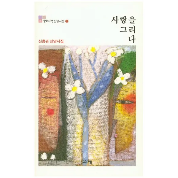 사랑을 그리다:신용관 신앙시집, 고요아침