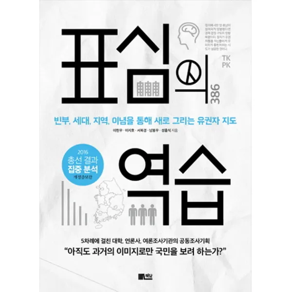 표심의 역습:빈부 세대 지역 이념을 통해 새로 그리는 유권자 지도 책담