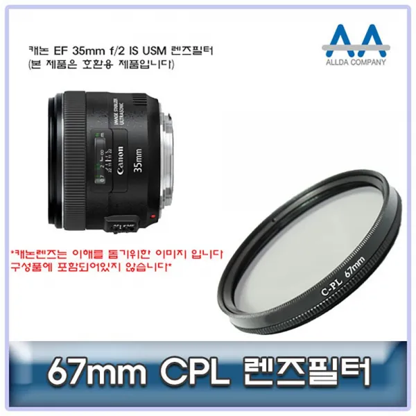 투브로 디저털가전 카메라/캠코더용품ALLDA 캐논 EF 35mm f/2 IS USM CPL필터 67mm 호환용, 본상품선택