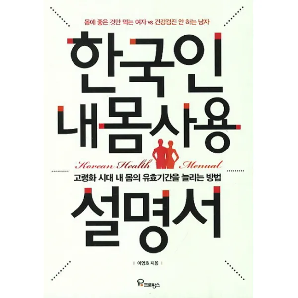 한국인 내몸사용 설명서:고령화 시대 내 몸의 유효기간을 늘리는 방법, 프로방스
