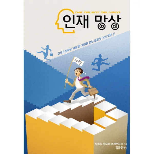 인재 망상:회사가 원하는 '재능'과 '사람을 쓰는 문제'의 거의 모든 것, 인간희극