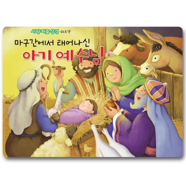 겨자씨몰 사랑 퍼즐 성경 - 마구간에서 태어나신 아기 예수님 (25조각) 성경동화