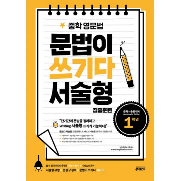 중학 영문법 문법이 쓰기다 서술형 집중훈련: 1학년:단기간에 문법 정리와 서술형 쓰기를 빠르게 완성한다! 키출판사