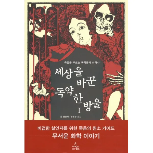 세상을 바꾼 독약 한 방울. 1:죽음을 부르는 독극물의 화학사, 사이언스북스