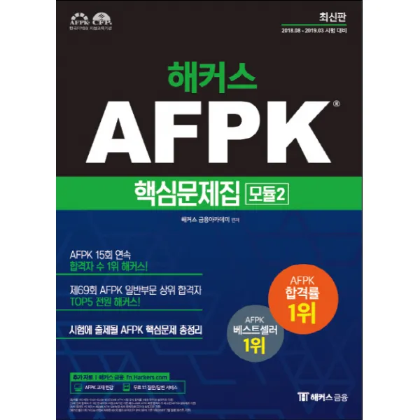 해커스 AFPK 핵심문제집 모듈. 2:2018.08-2019.03 시험 대비ㅣ본교재 인강 무료 제공, 해커스패스