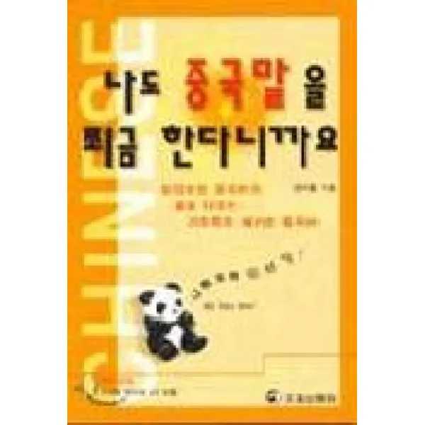 나도 중국말을 쬐끔 한다니까요(T:3포함), 정진출판사