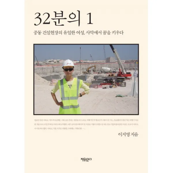 32분의 1:중동 건설현장의 유일한 여성 사막에서 꿈을 키우다, 자유문고