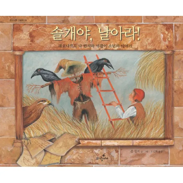 솔개야 날아라:레오나르도 다 빈치와 새잡이 소년의 이야기, 파랑새