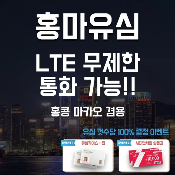 아원샵 홍콩유심 마카오 1일 3일 4일 5일 LTE 데이터 무제한 유심칩, 1개, B-홍마 씨엠링크 5일 매일2GB