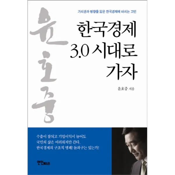 한국경제 3.0 시대로 가자:가치관과 방향을 잃은 한국경제에 바치는 고언, 연인M&B