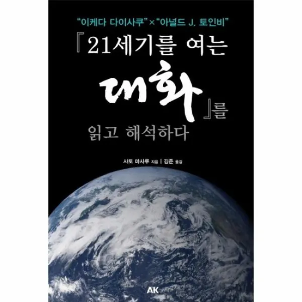 21세기를 여는 대화를 읽고 해석하다, 상품명