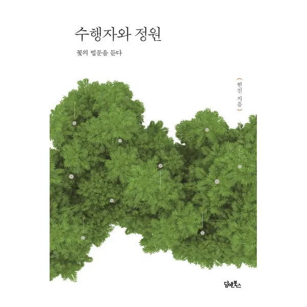 수행자와 정원:꽃의 법문을 듣다, 수행자와 정원, 현진(저),담앤북스, 담앤북스