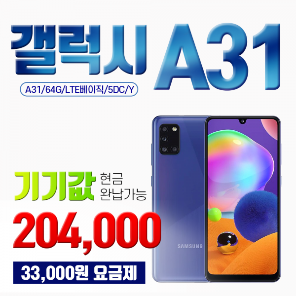갤럭시 [당일배송]갤럭시 A31_A315 64GB_기기값20만원대_현금완납, 할부결제시연락요망, 갤럭시A31_64GB