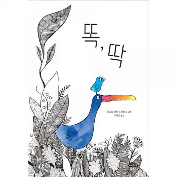 똑,딱 (양장)-날개달린 그림책방26, 여유당