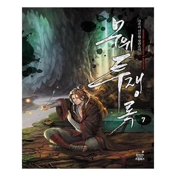 무위투쟁록 7