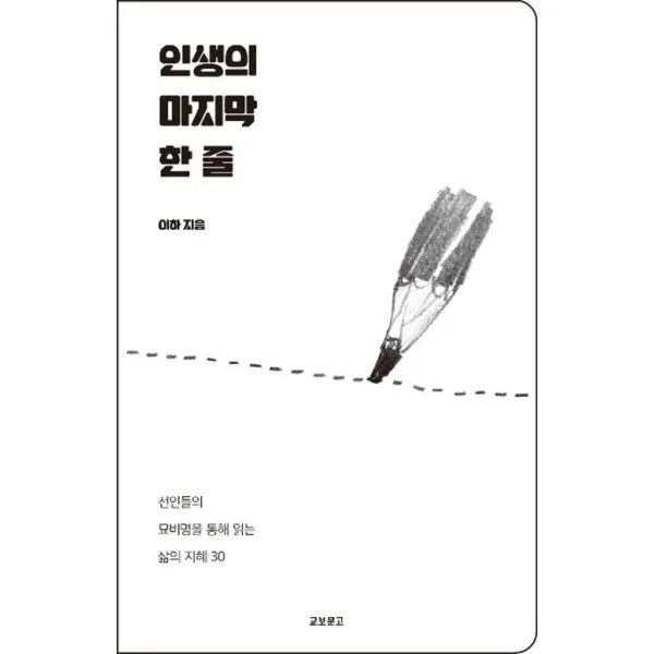 인생의 마지막 한 줄 : 선인들의 묘비명을 통해 읽는 삶의 지혜 30