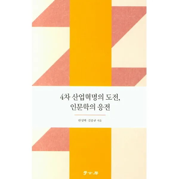 4차 산업혁명의 도전 인문학의 응전, 학고방