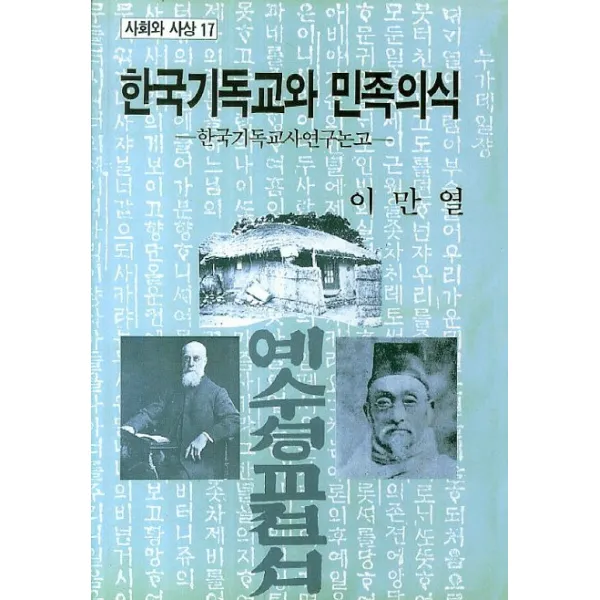 한국기독교와 민족의식:한국기독교사연구논고, 지식산업사