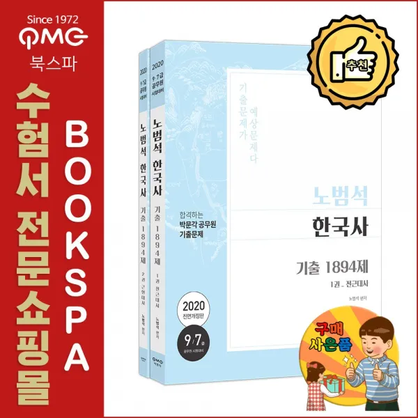 박문각 2020 노범석 한국사 기출문제 1894 - 7.9급.법원직.경찰직.소방직 공무원 시험 대비