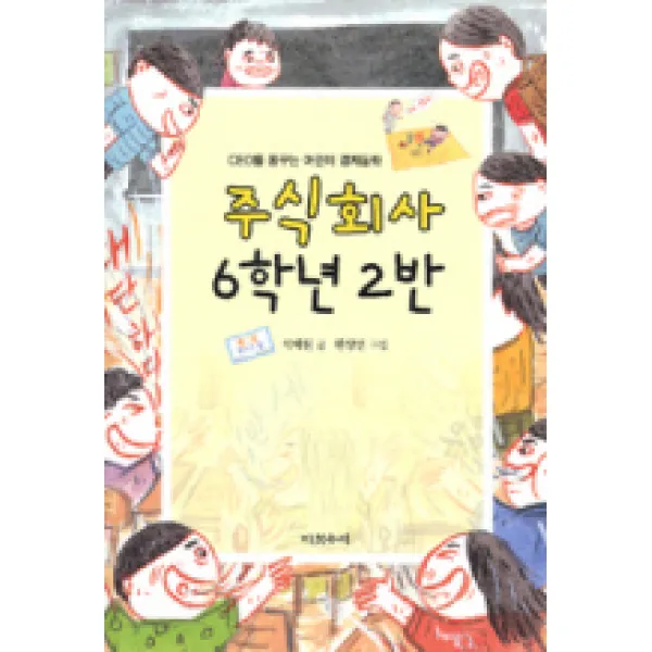 주식회사 6학년 2반:CEO를 꿈꾸는 어린이 경제 동화, 다섯수레
