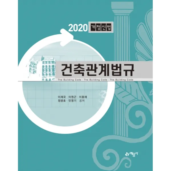 건축관계법규(2020)(개정신법), 예문사