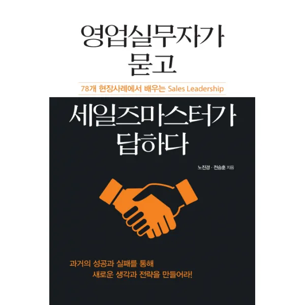영업실무자가 묻고 세일즈마스터가 답하다:78개 현장사례에서 배우는 Sales Leadership, 이담북스