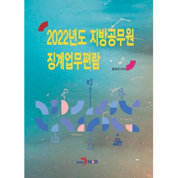 2022년도 지방공무원 징계업무편람, 행정안전부, 진한엠앤비