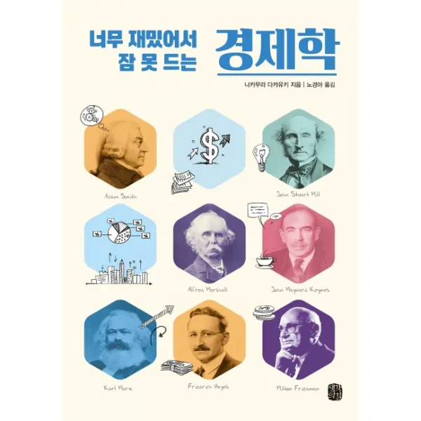 너무 재밌어서 잠 못 드는 경제학:경제학이 어렵다? 세상에서 가장 쉬운 경제학!, 생각의길