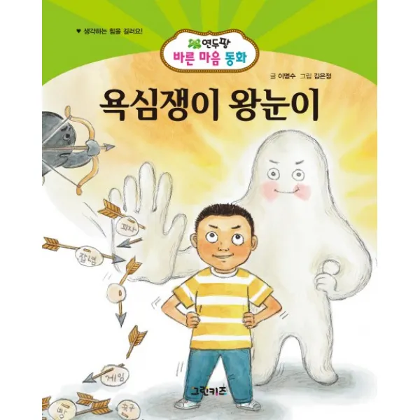 욕심쟁이 왕눈이 그린키즈