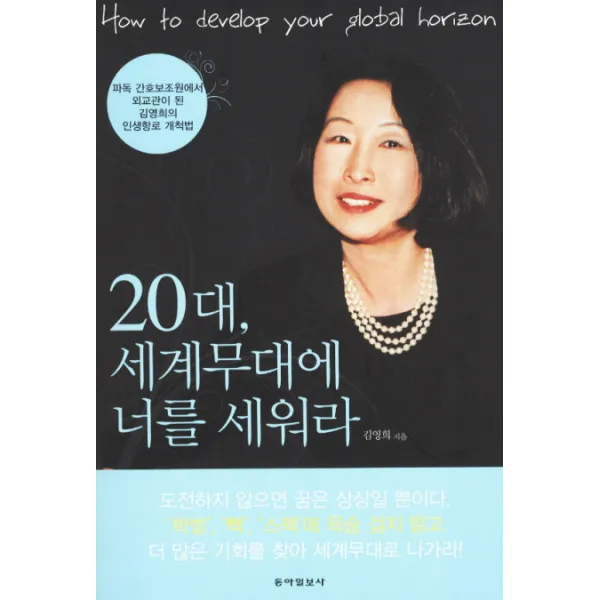 20대 세계무대에 너를 세워라:파독 간호보조원에서 외교관이 된 김영희의 인생항로 개척법, 동아일보사