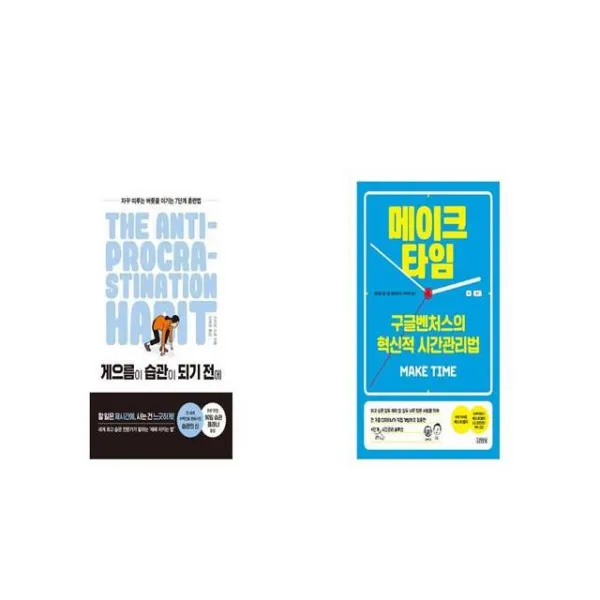 게으름이 습관이 되기 전에 + 메이크 타임 [세트상품]