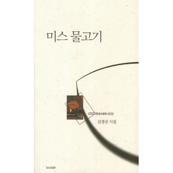 미스 물고기:김경선 시집, 북인