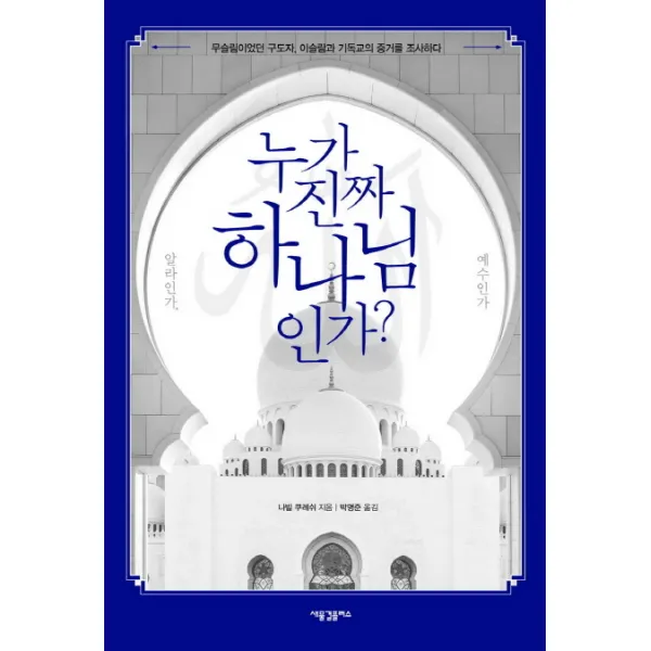 누가 진짜 하나님인가? 알라인가 예수인가:무슬림이었던 구도자 이슬람과 기독교의 증거를 조사하다, 새물결플러스