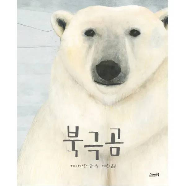 북극곰, 고래뱃속