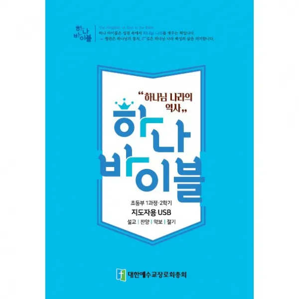 하나바이블 1과정 2학기 초등부 (학생용,교사용,교역자용) (예장, 합동공과, 주일학교공과)