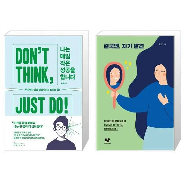 나는 매일 작은 성공을 합니다 + 결국엔 자기 발견 (마스크제공)