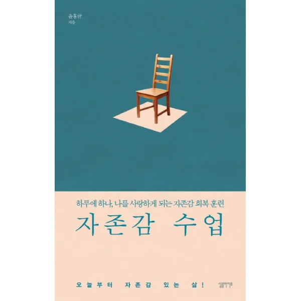 자존감 수업:하루에 하나 나를 사랑하게 되는 자존감 회복 훈련, 심플라이프