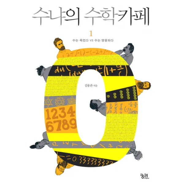 수냐의 수학카페. 1: 수는 죽었다 VS 수는 영원하다, 궁리