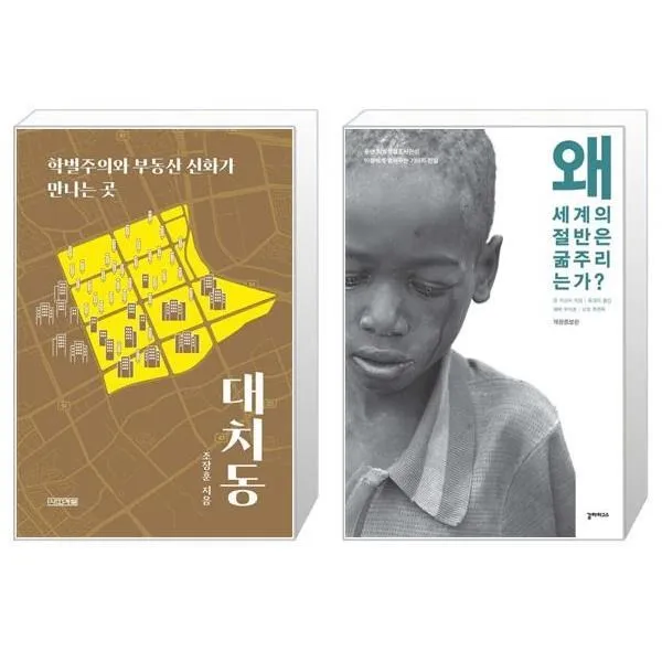 유니오니아시아 대치동 + 왜 세계의 절반은 굶주리는가, [단일상품]