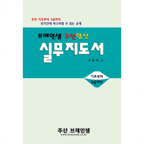 주산암산 실무지도서-중학생이상 일반인을 위한 교재-주산 기초부터 3급까지 단기간에 마스터 할 수 있는 교재 ( 3시까지 주문된 교재는 당일 발송됨)