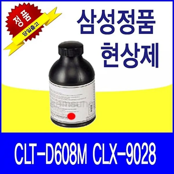 삼성 CLT-D608M CLX-9028 정품 현상제 빨강 rmiy, 1개, 상세페이지참조()