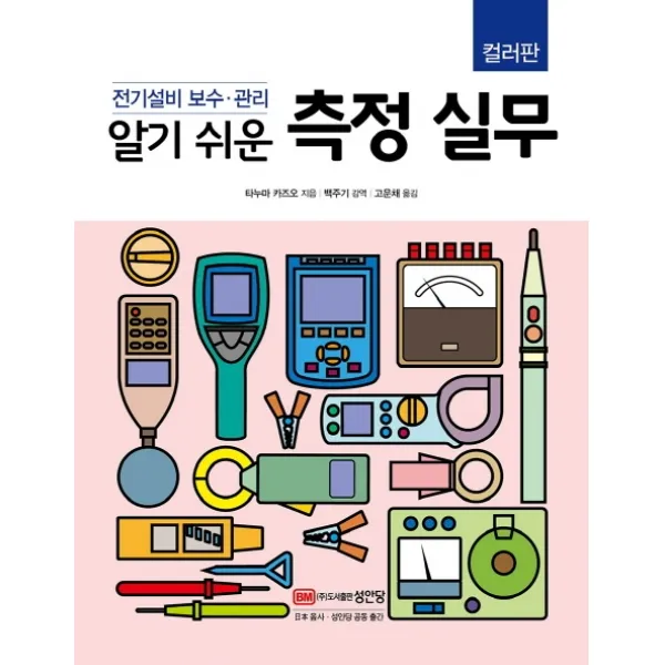 알기 쉬운 측정 실무 컬러판 :전기설비 보수.관리 성안당