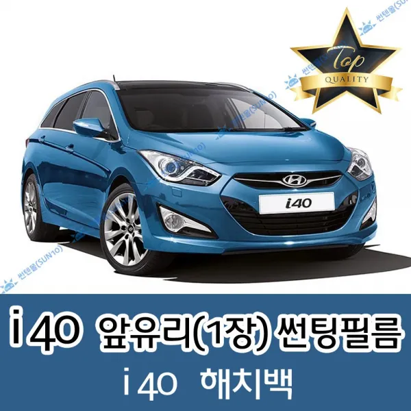 썬텐몰 i40 전면 열성형 수축 썬팅필름 (앞유리 1장), 열차단 20%, i40 해치백