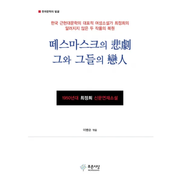 떼스마스크의 비극 그와 그들의 연인:1950년대 최정희 신문연재소설, 푸른사상